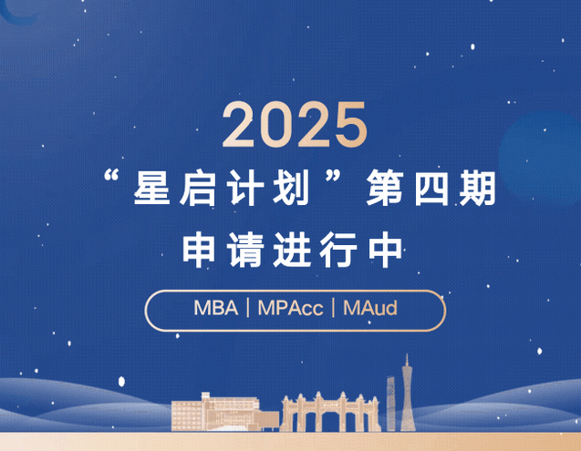 周六截止！2025年中大管院“星啟計劃”第四期申請進(jìn)行中