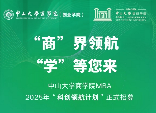 中山大學(xué)商學(xué)院MBA 2025年“科創(chuàng)領(lǐng)航計劃”正式招募