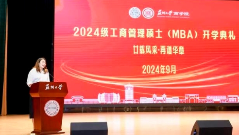 歡迎新同學(xué) | 蘇州大學(xué)2024級MBA開學(xué)典禮隆重舉行