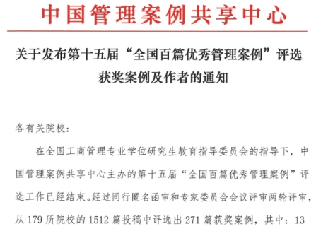 熱烈祝賀南財五篇案例榮獲“全國百篇優(yōu)秀管理案例”