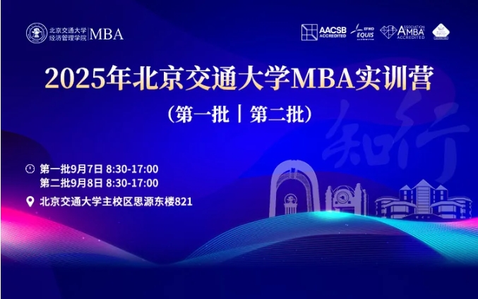 知行致遠(yuǎn) 商道縱橫丨2025年北京交通大學(xué)MBA實(shí)訓(xùn)營（第一批、第二批）圓滿落幕