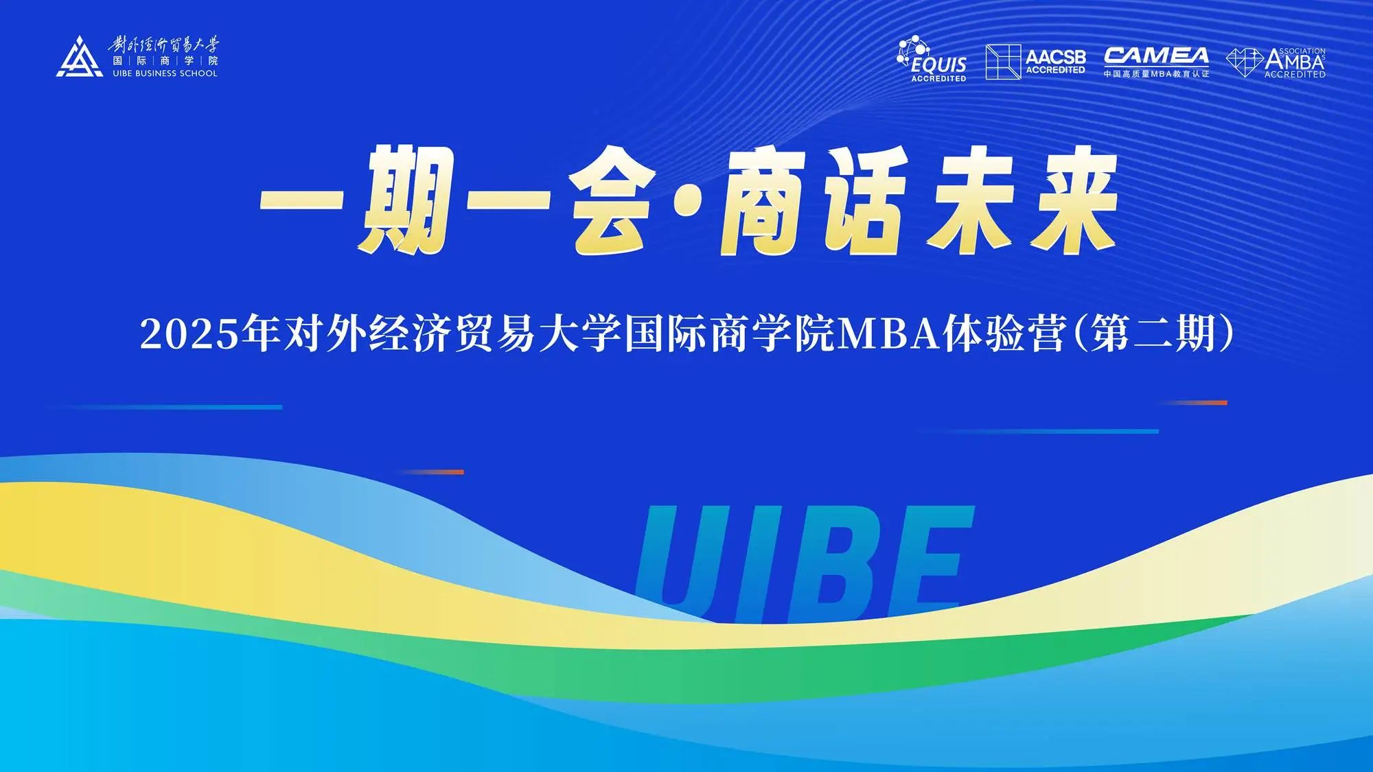 一期一會(huì) 相約貿(mào)大|2025年對(duì)外經(jīng)濟(jì)貿(mào)易大學(xué)國(guó)際商學(xué)院MBA體驗(yàn)營(yíng)（第二期）順利舉行