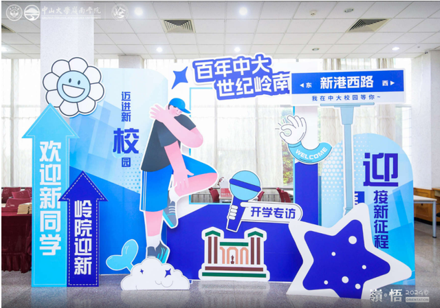 開(kāi)學(xué)典禮 | 中山大學(xué)嶺南學(xué)院2024級(jí)非全日制數(shù)字經(jīng)濟(jì)專業(yè)碩士開(kāi)學(xué)典禮圓滿舉行！