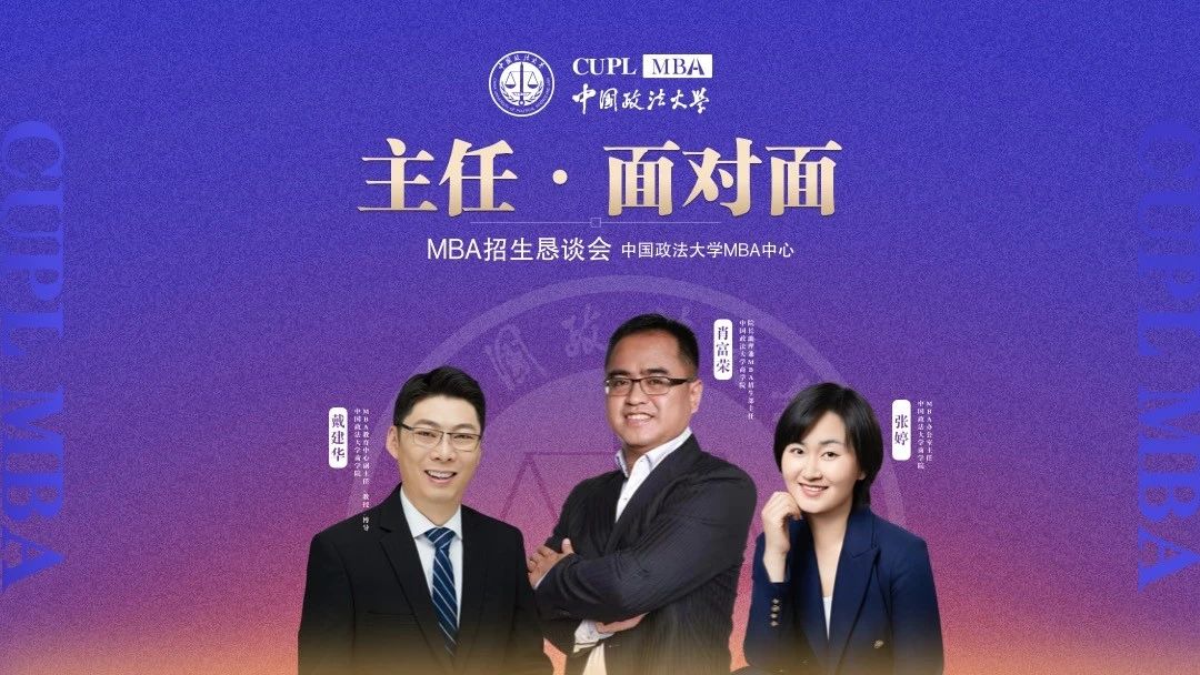 中國(guó)政法大學(xué)MBA主任面對(duì)面第二期
