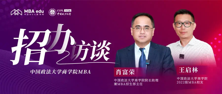 中國(guó)MBA教育網(wǎng)《招辦訪談》——中國(guó)政法大學(xué)商學(xué)院MBA