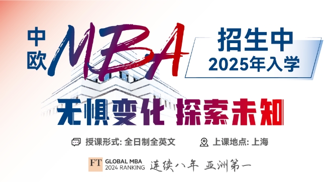 中歐MBA獎(jiǎng)學(xué)金全面升級(jí)！千萬(wàn)資金助力未來(lái)領(lǐng)袖