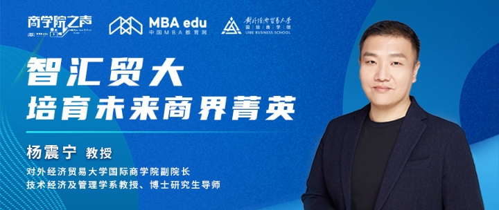商學(xué)院之聲 ｜智匯貿(mào)大，培育未來(lái)商界菁英——專訪對(duì)外經(jīng)濟(jì)貿(mào)易大學(xué)國(guó)際商學(xué)院副院長(zhǎng)楊震寧教授
