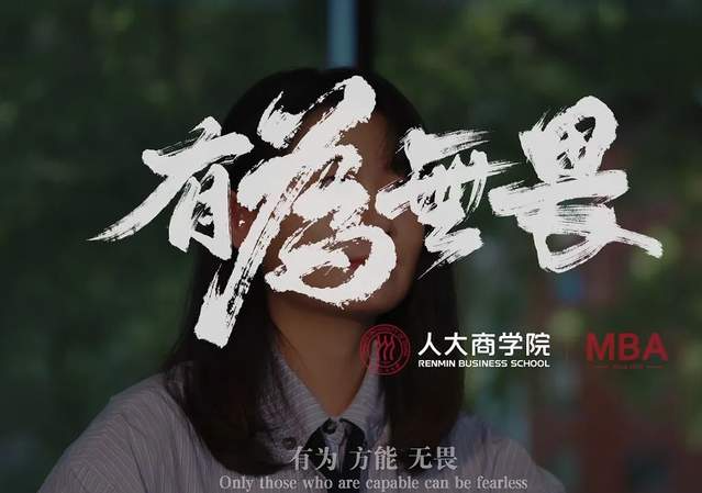 博觀發(fā)軔 履踐致遠(yuǎn)| 人大商學(xué)院MBA《有為 無(wú)畏》宣傳片重磅發(fā)布！