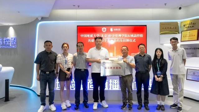 攜手共育 | 域骉控股與中國地質(zhì)大學（北京）經(jīng)濟管理學院與共建實習教學基地簽約暨掛牌儀式順利進行
