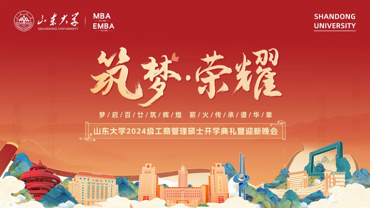山東大學2024級工商管理碩士開學典禮暨迎新晚會隆重舉行
