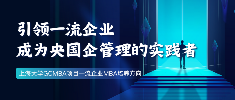 引領一流企業(yè)，成為央國企管理的實踐者—上大MBA專業(yè)方向解讀：一流企業(yè)MBA
