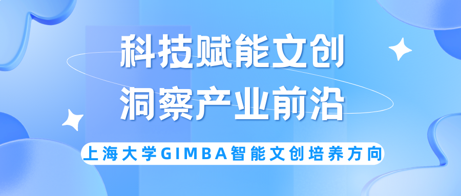 科技賦能文創(chuàng)，洞察產(chǎn)業(yè)前沿—上大MBA專業(yè)方向解讀：數(shù)智文創(chuàng)MBA