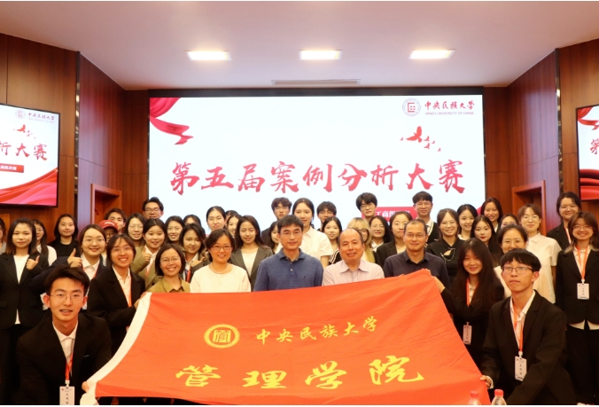 中央民族大學管理學院第五屆案例分析大賽回顧