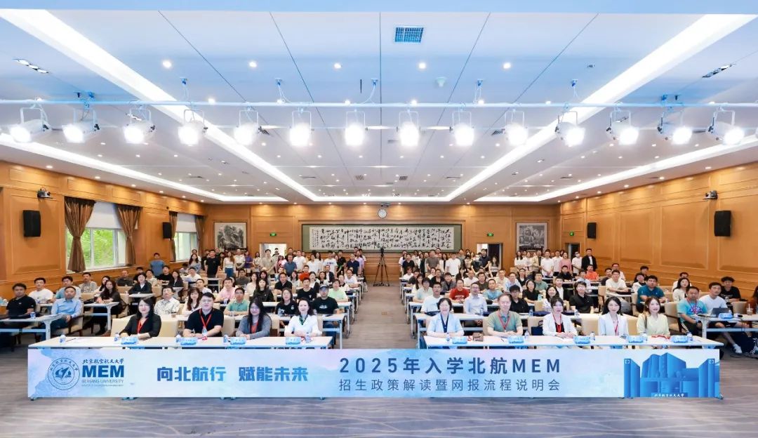 向北航行 賦能未來丨2025年入學北航MEM招生政策解讀暨網(wǎng)報流程說明會成功舉辦