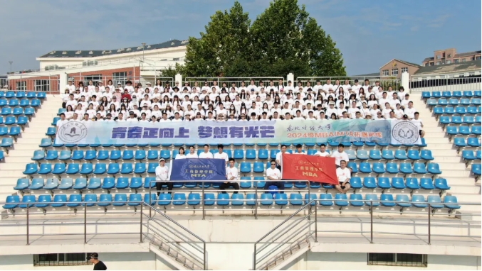 青春正向上，夢想有光芒——東北財經(jīng)大學2024級MBA/MTA新生拓展訓練活動順利舉行