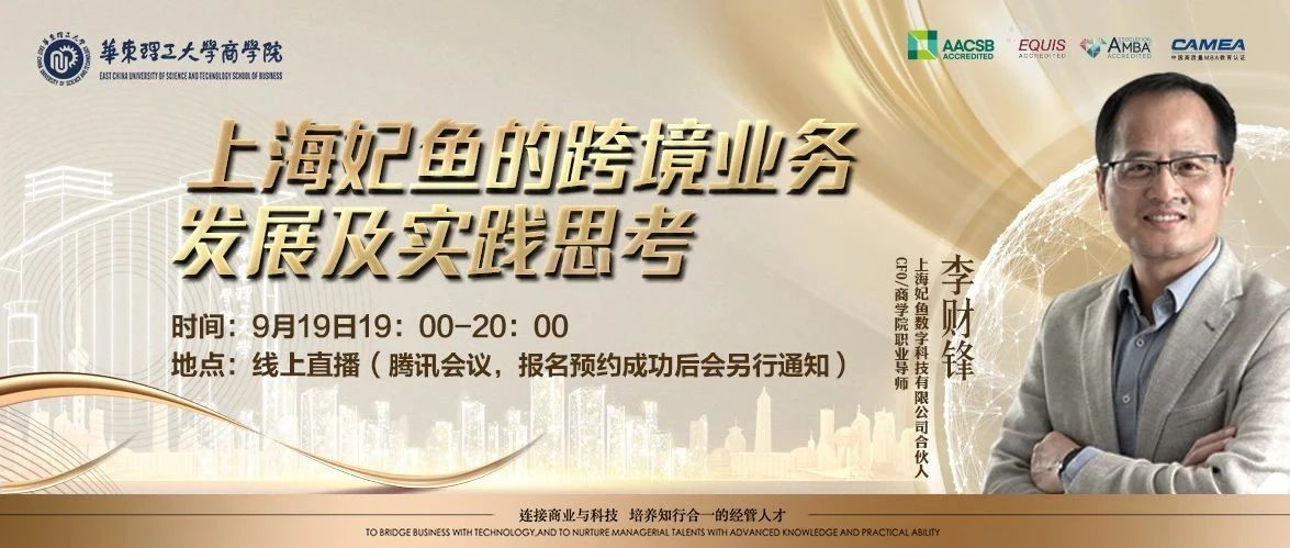 華理MF活動報名 | 國際商務：上海妃魚的跨境業(yè)務發(fā)展及實踐思考