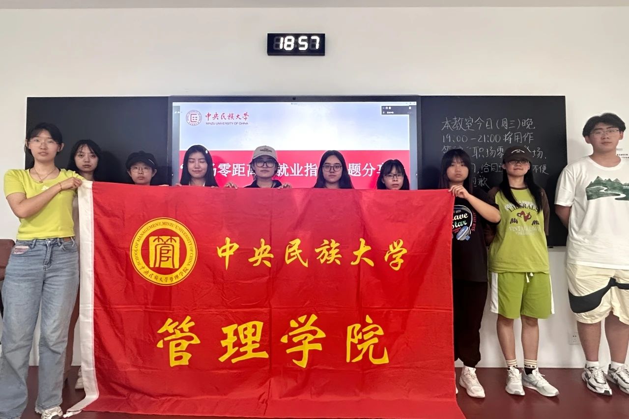  中央民族大學管理學院“職場零距離”分享會 | 肖遠潔：解鎖工作“多巴胺”