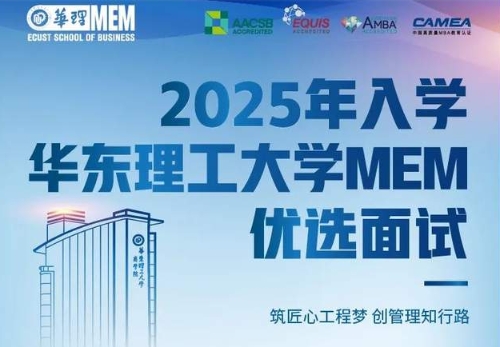 10月19日 | 2025年入學華東理工大學MEM第四批次優(yōu)選面試通知