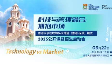 科技與管理融合：擁抱市場 | 香港大學MBA公開課暨招生啟動會