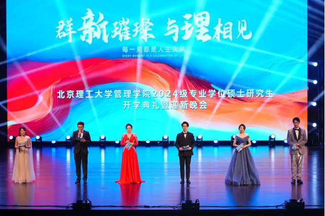 群“新”璀璨 與“理”相見 | 北京理工大學(xué)管理學(xué)院2024級專業(yè)學(xué)位碩士研究生開學(xué)典禮暨迎新晚會成功舉辦！