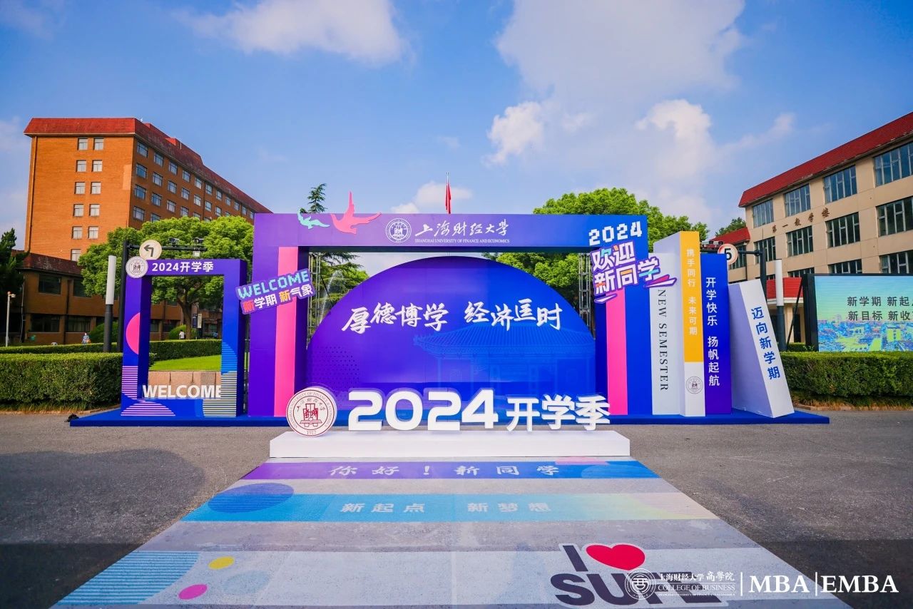 2024開學(xué)季 | 上財商學(xué)院MBA/EMBA開學(xué)第一課：揚(yáng)帆起航，奔赴未來！