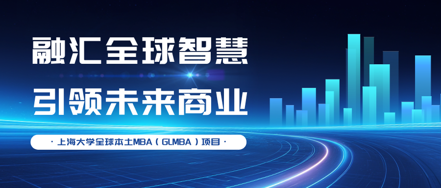 融匯全球智慧，引領(lǐng)未來(lái)商業(yè)—上大MBA專業(yè)方向解讀：全球本土MBA（GLMBA）項(xiàng)目