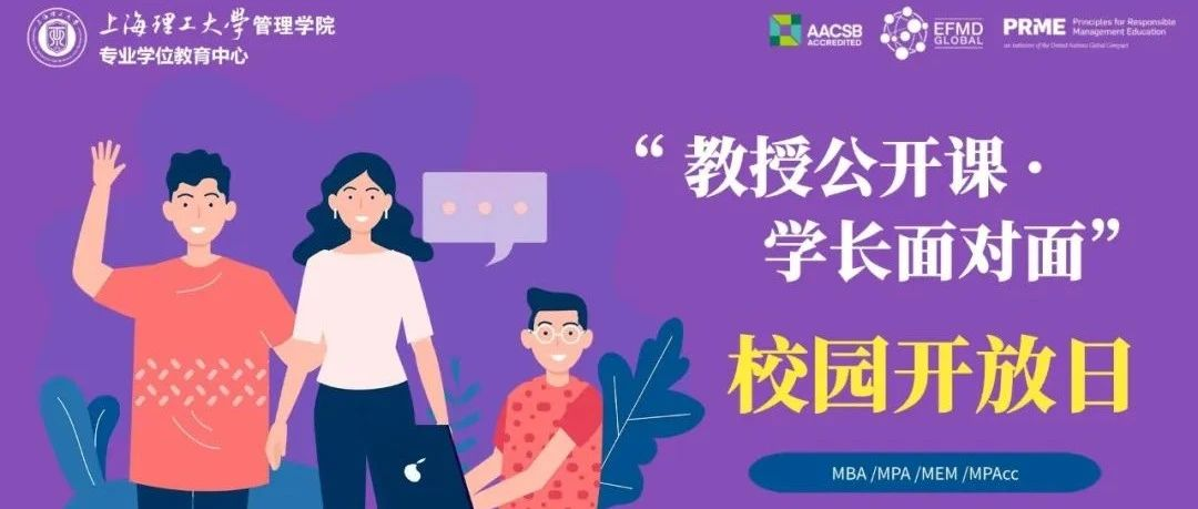活動(dòng)預(yù)告|上海理工大學(xué)MBA/MPA/MEM/MPAcc“教授公開課·學(xué)長(zhǎng)面對(duì)面”校園開放日活動(dòng)升級(jí)上線！