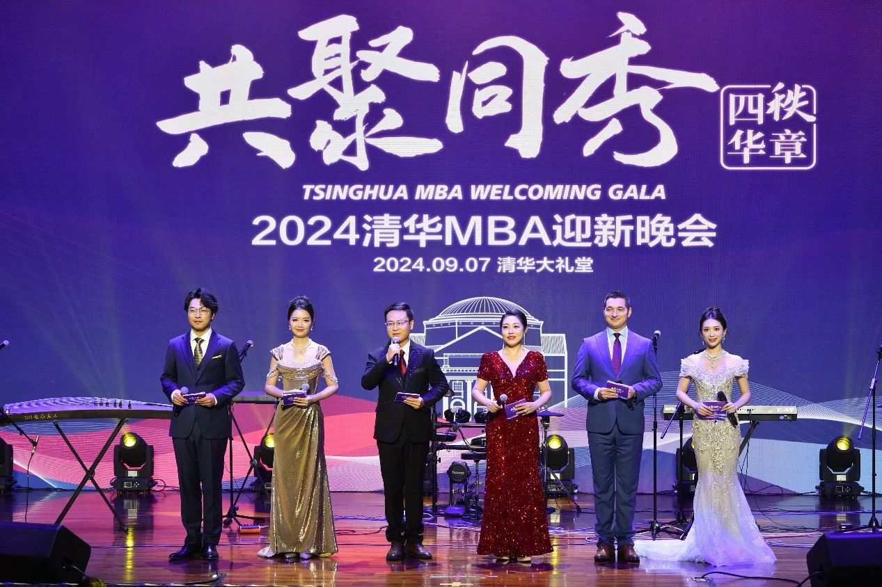 共聚同秀·四秩華章 | 清華大學(xué)經(jīng)濟管理學(xué)院2024年MBA迎新晚會盛大召開