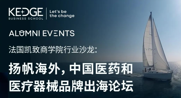 報名進行中 | 9.22法國凱致商學(xué)院行業(yè)沙龍：揚帆海外，中國醫(yī)藥和醫(yī)療器械品牌出海論壇