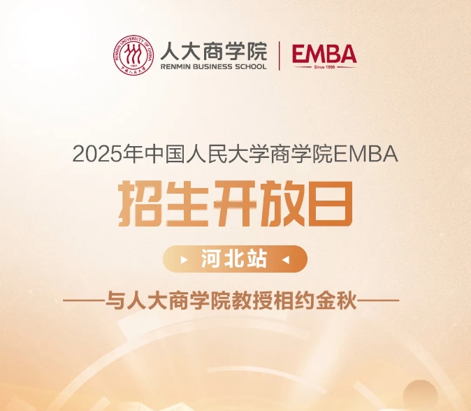 中國(guó)人民大學(xué)EMBA開放日河北站|與人大商學(xué)院教授相約金秋