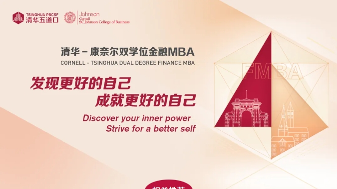 跨越地域界限，啟迪金融未來(lái) —— 清華－康奈爾雙學(xué)位金融MBA項(xiàng)目線上公開課暨招生說(shuō)明會(huì)火熱報(bào)名中（9月18日/9月25日）