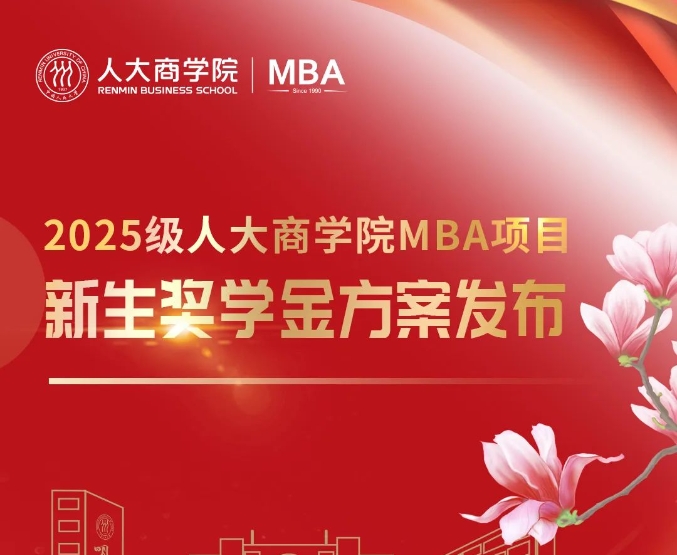 全面升級(jí)｜中國人民大學(xué)商學(xué)院MBA千萬獎(jiǎng)學(xué)金 培育新時(shí)代商業(yè)精英!