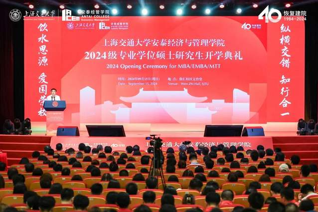 新起點(diǎn)，新篇章！交大安泰2024級(jí)專業(yè)學(xué)位碩士研究生開學(xué)典禮舉行