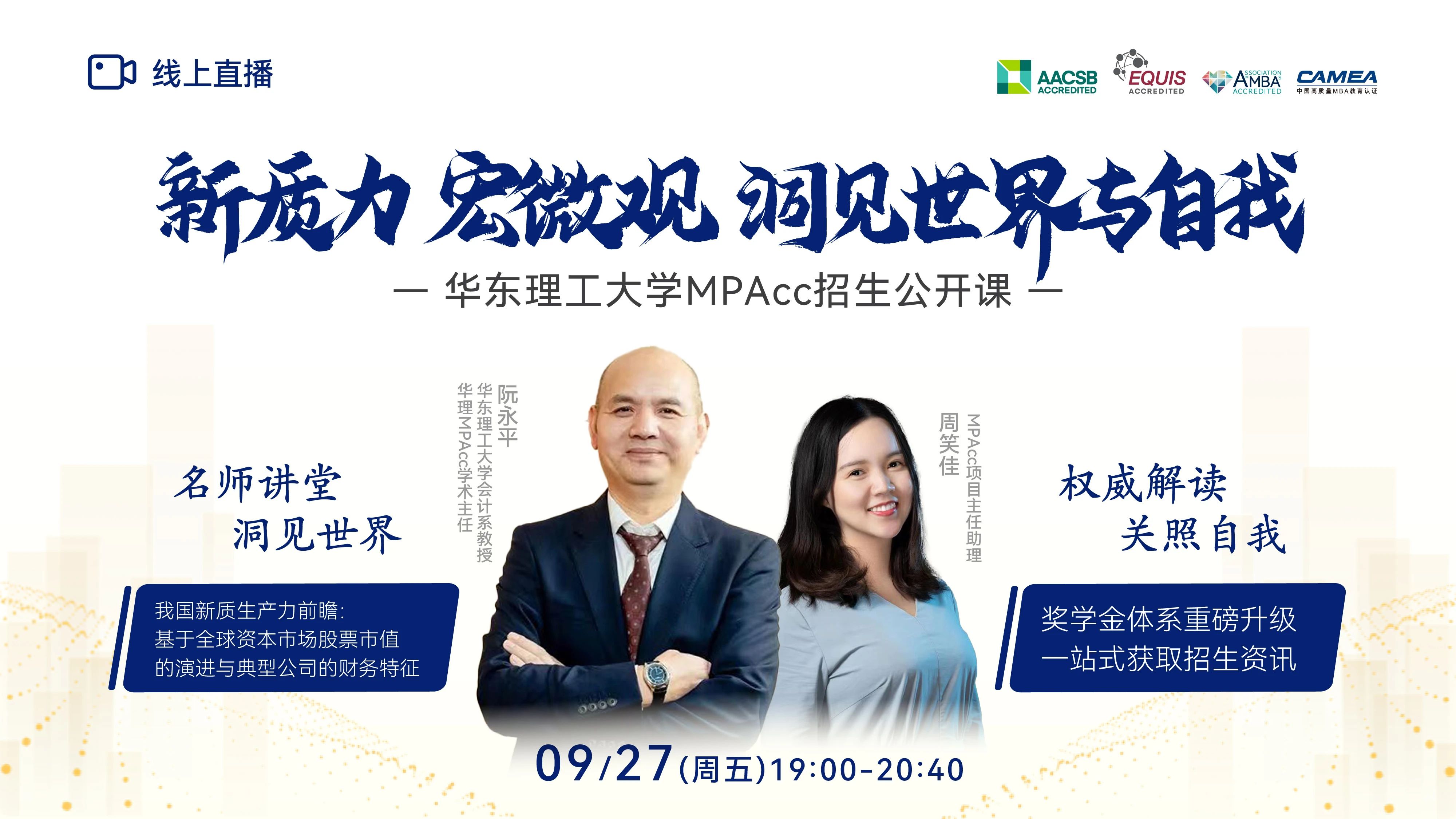 新質(zhì)力 宏微觀 洞見世界與自我 —華理MPAcc9月27日與你相約！