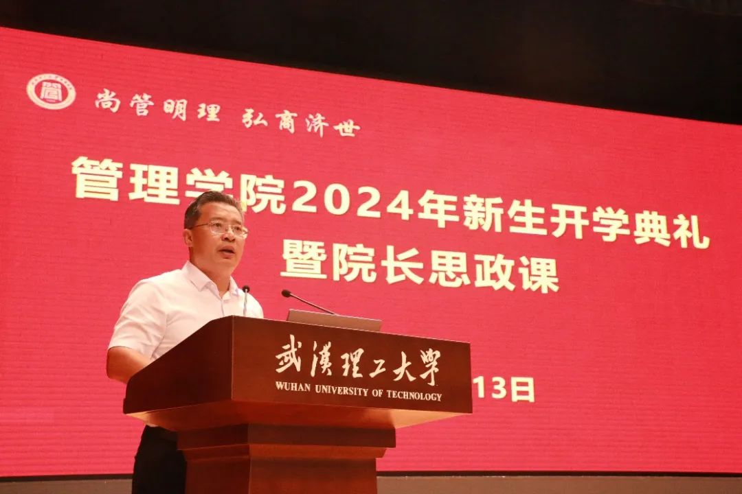 武漢理工大學(xué)管理學(xué)院舉行2024年新生開學(xué)典禮暨院長(zhǎng)思政課