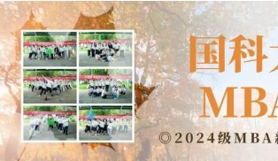 國科大經(jīng)管學(xué)院2024級(jí)MBA新生拓展活動(dòng)成功舉辦