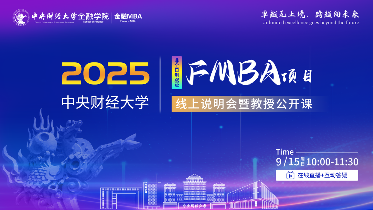 卓越無止境 跨越向未來|2025年中央財(cái)經(jīng)大學(xué)FMBA項(xiàng)目線上說明會(huì)暨教授公開課成功舉辦