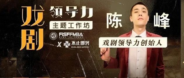 【活動(dòng)邀約】名企都在推崇的“戲劇領(lǐng)導(dǎo)力”主題工作坊來啦！| 復(fù)旦國金FMBA