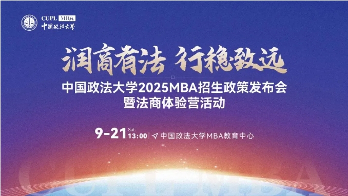 潤商有法 行穩(wěn)致遠(yuǎn)丨中國政法大學(xué)2025MBA招生政策發(fā)布會(huì)暨法商體驗(yàn)營即將重磅來襲