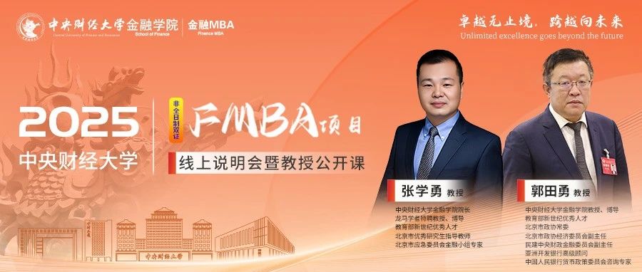 9.22中財(cái)FMBA教授公開課｜郭田勇：金融強(qiáng)國建設(shè)背景下中國銀行業(yè)發(fā)展前瞻