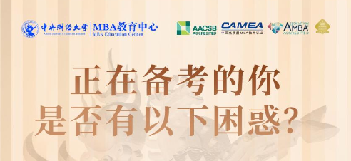 2025中央財(cái)經(jīng)大學(xué)MBA項(xiàng)目概覽圖