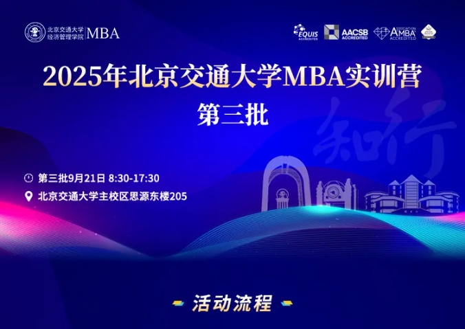 2025年北京交通大學(xué)MBA實(shí)訓(xùn)營活動(dòng)安排（第三批）