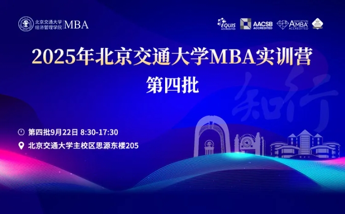 2025年北京交通大學(xué)MBA實(shí)訓(xùn)營活動(dòng)安排（第四批）