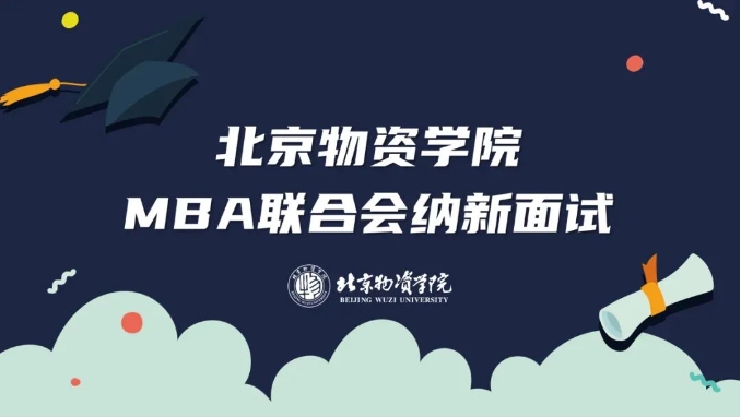 薪火相傳，踏浪而行 ——北京物資學(xué)院第三屆MBA聯(lián)合會(huì)納新工作圓滿結(jié)束