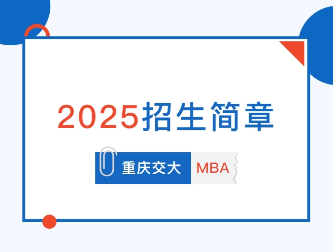 重慶交通大學(xué)2025MBA招生簡(jiǎn)章