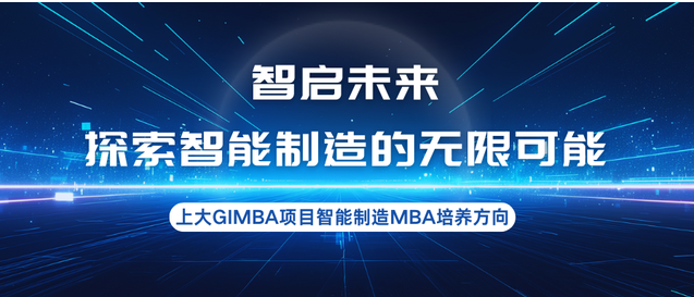智啟未來，探索智能制造的無限可能—上大MBA專業(yè)方向解讀：智能制造MBA