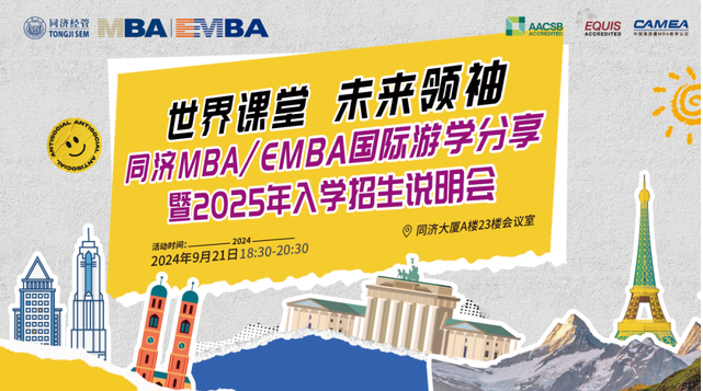 9月21日 | 同濟(jì)MBA/EMBA國際游學(xué)分享會(huì)之學(xué)長(zhǎng)學(xué)姐帶你暢游歐洲！