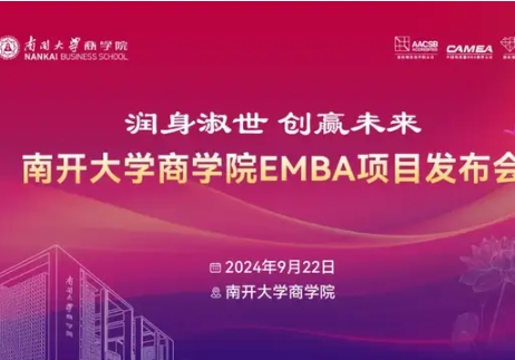 潤身淑世 創(chuàng)贏未來 | 南開大學(xué)商學(xué)院EMBA項(xiàng)目發(fā)布會(huì)重磅啟航