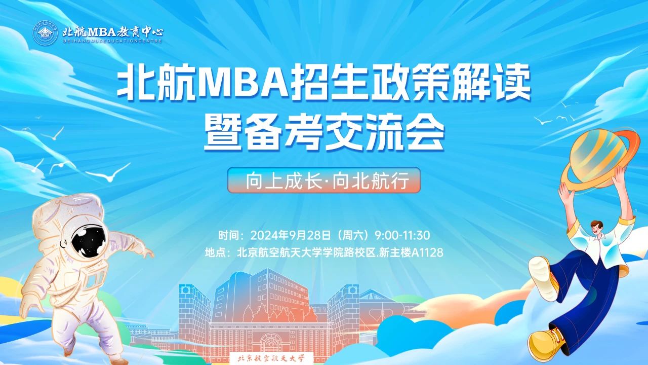9月28日約嗎？丨北航MBA招生政策解讀暨備考交流會(huì)
