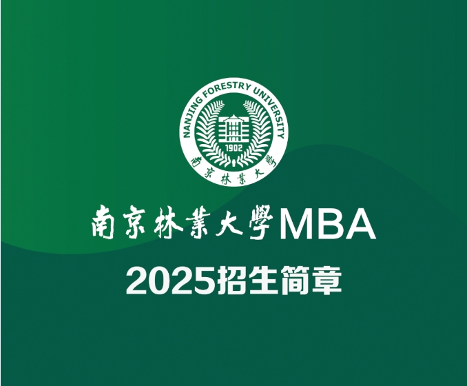 南京林業(yè)大學(xué)2025MBA招生簡(jiǎn)章